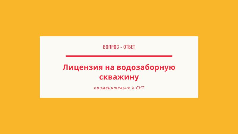 Вопросы и ответы по теме лицензия на добычу воды из скважины в СНТ